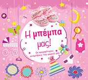 Η ΜΠΕΜΠΑ ΜΑΣ