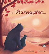 ΚΑΠΟΙΑ ΜΕΡΑ