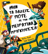 ΜΗΝ ΤΑ ΒΑΖΕΙΣ ΠΟΤΕ ΜΕ ΤΗΝ ΠΕΙΡΑΤΙΝΑ ΠΡΙΓΚΙΠΙΣΣΑ