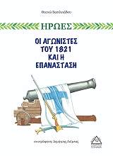 ΗΡΩΕΣ ΟΙ ΑΓΩΝΙΣΤΕΣ ΤΟΥ 1821 ΚΑΙ Η ΕΠΑΝΑΣΤΑΣΗ