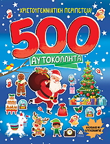 ΧΡΙΣΤΟΥΓΕΝΝΙΑΤΙΚΗ ΠΕΡΙΠΕΤΕΙΑ 500 ΑΥΤΟΚΟΛΛΗΤΑ