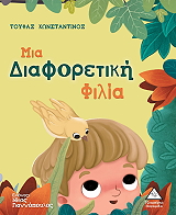 ΤΟΥΦΑΣ ΚΩΝΣΤΑΝΤΙΝΟΣ ΜΙΑ ΔΙΑΦΟΡΕΤΙΚΗ ΦΙΛΙΑ