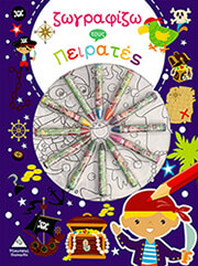 ΖΩΓΡΑΦΙΖΩ ΤΟΥΣ ΠΕΙΡΑΤΕΣ