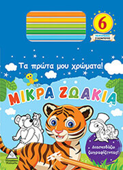 ΜΙΚΡΑ ΖΩΑΚΙΑ ΤΑ ΠΡΩΤΑ ΜΟΥ ΧΡΩΜΑΤΑ