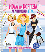 ΜΟΔΑ ΓΙΑ ΚΟΡΙΤΣΙΑ ΑΓΑΠΗΜΕΝΟ ΣΤΥΛ