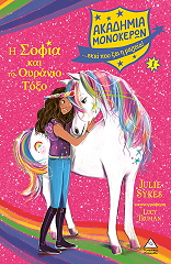 SYKES JULIE Η ΣΟΦΙΑ ΚΑΙ ΤΟ ΟΥΡΑΝΙΟ ΤΟΞΟ