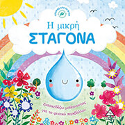 Η ΜΙΚΡΗ ΣΤΑΓΟΝΑ