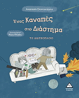 ΣΠΑΝΟΓΕΩΡΓΟΥ ΑΝΑΣΤΑΣΙΑ ΕΝΑΣ ΚΑΝΑΠΕΣ ΣΤΟ ΔΙΑΣΤΗΜΑ
