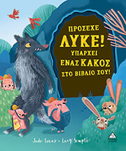 EVANS JUDE ΠΡΟΣΕΧΕ ΛΥΚΕ