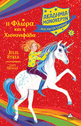 SYKES JULIE Η ΦΛΩΡΑ ΚΑΙ Η ΧΙΟΝΟΝΙΦΑΔΑ