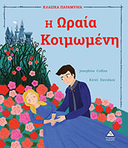 COLLINS JOSEPHINE Η ΩΡΑΙΑ ΚΟΙΜΩΜΕΝΗ
