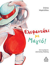 ΜΙΧΑΗΛΙΔΟΥ ΣΤΕΛΛΑ ΕΛΕΦΑΝΤΑΚΙ ΜΕ ΜΑΓΙΟ