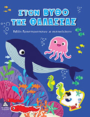 ΣΤΟΝ ΒΥΘΟ ΤΗΣ ΘΑΛΑΣΣΑΣ