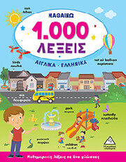 ΜΑΘΑΙΝΩ 1000 ΛΕΞΕΙΣ ΑΓΓΛΙΚΑ ΕΛΛΗΝΙΚΑ