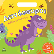 ΣΥΛΛΟΓΙΚΟ ΕΡΓΟ ΔΕΙΝΟΣΑΥΡΟΙ