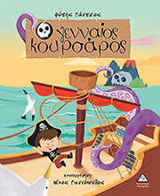 ΓΑΝΤΣΙΟΣ ΦΩΤΗΣ Ο ΓΕΝΝΑΙΟΣ ΚΟΥΡΣΑΡΟΣ