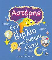 ΑΣΤΕΡΗΣ ΕΝΑ ΒΙΒΛΙΟ ΓΙΑ ΟΝΕΙΡΑ ΓΛΥΚΑ