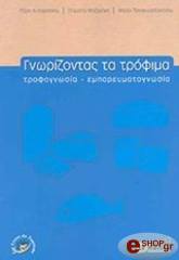 ΚΥΠΑΡΙΣΣΙΟΥ ΠΑΡΙΣ ΓΝΩΡΙΖΟΝΤΑΣ ΤΑ ΤΡΟΦΙΜΑ-ΤΡΟΦΟΓΝΩΣΙΑ-ΕΜΠΟΡΕΥΜΑΤΟΓΝΩΣΙΑ