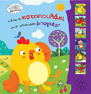 ΣΥΛΛΟΓΙΚΟ ΕΡΓΟ Η ΣΟΦΙ ΤΟ ΚΟΤΟΠΟΥΛΑΚΙ ΚΑΙ ΟΙ ΠΟΛΥΧΡΩΜΕΣ ΜΠΟΓΙΕΣ