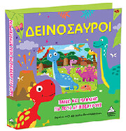 ΣΥΛΛΟΓΙΚΟ ΕΡΓΟ ΠΑΙΖΩ ΚΑΙ ΜΑΘΑΙΝΩ ΓΙΑ ΤΟΥΣ ΔΕΙΝΟΣΑΥΡΟΥΣ