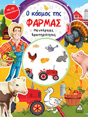 Ο ΚΟΣΜΟΣ ΤΗΣ ΦΑΡΜΑΣ