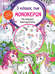 Ο ΚΟΣΜΟΣ ΤΩΝ ΜΟΝΟΚΕΡΩΝ