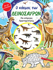 Ο ΚΟΣΜΟΣ ΤΩΝ ΔΕΙΝΟΣΑΥΡΩΝ