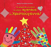 ΚΟΥΤΣΑΝΟΠΟΥΛΟΥ ΜΑΡΙΑ ΤΑ ΧΕΡΙΑ ΔΕ ΧΤΥΠΑΝΕ ΤΑ ΧΕΡΙΑ ΑΓΑΠΑΝΕ ΤΑ ΧΡΙΣΤΟΥΓΕΝΝΑ!