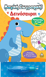 ΔΕΙΝΟΣΑΥΡΟΙ