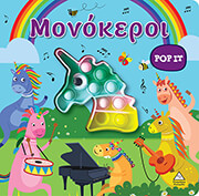POP IT ΜΟΝΟΚΕΡΟΙ