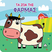 ΣΥΛΛΟΓΙΚΟ ΕΡΓΟ ΤΑ ΖΩΑ ΤΗΣ ΦΑΡΜΑΣ