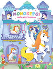 ΣΥΛΛΟΓΙΚΟ ΕΡΓΟ ΠΑΙΖΩ ΜΕ ΑΥΤΟΚΟΛΛΗΤΑ ΜΟΝΟΚΕΡΟΙ