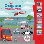 ΟΧΗΜΑΤΑ ΑΜΕΣΗΣ ΔΡΑΣΗΣ