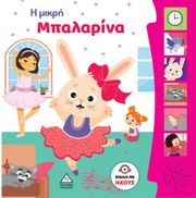 Η ΜΙΚΡΗ ΜΠΑΛΑΡΙΝΑ