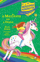 SYKES JULIE Η ΜΑΤΙΛΝΤΑ ΚΑΙ Η ΠΕΡΛΑ