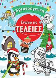 ΕΝΩΝΩ ΤΙΣ ΤΕΛΕΙΕΣ