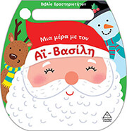 ΣΥΛΛΟΓΙΚΟ ΕΡΓΟ ΜΙΑ ΜΕΡΑ ΜΕ ΤΟΝ ΑΙ ΒΑΣΙΛΗ