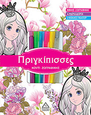 ΚΟΥΤΙ ΖΩΓΡΑΦΙΚΗΣ ΠΡΙΓΙΠΙΣΣΕΣ