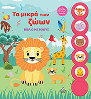 ΣΥΛΛΟΓΙΚΟ ΕΡΓΟ ΤΑ ΜΙΚΡΑ ΤΩΝ ΖΩΩΝ