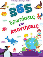 ΣΥΛΛΟΓΙΚΟ ΕΡΓΟ 365 ΕΡΩΤΗΣΕΙΣ ΚΑΙ ΑΠΑΝΤΗΣΕΙΣ