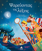 SORENTINO CHIARA ΨΑΡΕΥΟΝΤΑΣ ΤΙΣ ΛΕΞΕΙΣ