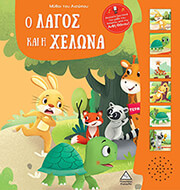 ΑΙΣΩΠΟΣ Ο ΛΑΓΟΣ ΚΑΙ Η ΧΕΛΩΝΑ