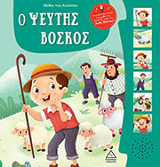 ΑΙΣΩΠΟΣ Ο ΨΕΥΤΗΣ ΒΟΣΚΟΣ