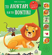 ΑΙΣΩΠΟΣ ΤΟ ΛΙΟΝΤΑΡΙ ΚΑΙ ΤΟ ΠΟΝΤΙΚΙ