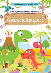 ΔΕΙΝΟΣΑΥΡΟΙ