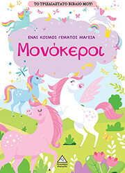 ΜΟΝΟΚΕΡΟΙ