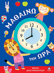 ΜΑΘΑΙΝΩ ΤΗΝ ΩΡΑ