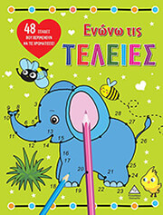 ΕΝΩΝΩ ΤΙΣ ΤΕΛΕΙΕΣ ΕΛΕΦΑΝΤΑΣ