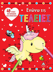 ΕΝΩΝΩ ΤΙΣ ΤΕΛΕΙΕΣ ΜΟΝΟΚΕΡΟΣ