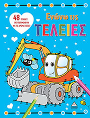 ΕΝΩΝΩ ΤΙΣ ΤΕΛΕΙΕΣ ΕΚΣΚΑΦΕΑΣ